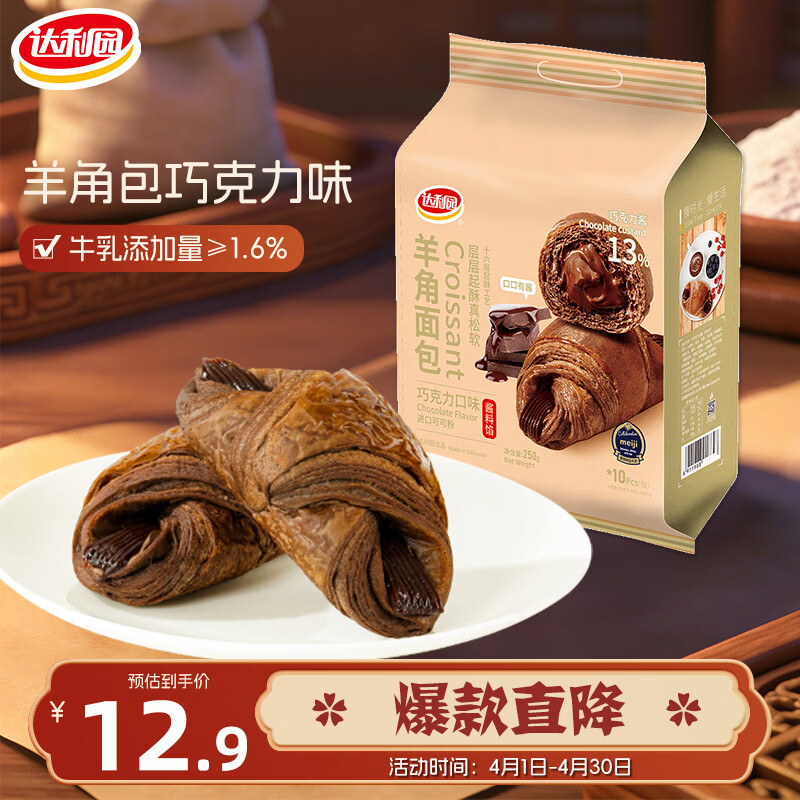 达利园羊角包巧克力味250g独立小包装夹心手撕面包牛角包早餐休闲零食