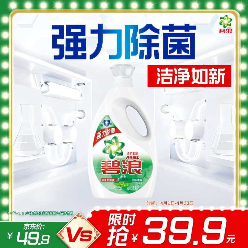 碧浪除菌洗衣液自然清新6斤瓶装 杀菌除螨 根源消臭去黄 支持快洗