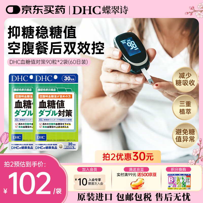 蝶翠诗（DHC）血糖值对策片 成年人中老年人降低抑制糖吸收 呵护血脂血管 进口 血糖值对策60日周期装- 90粒*2袋 京东折扣/优惠券
