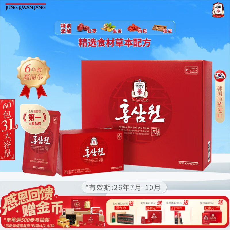 正官庄人参红参元6年根高丽参红枣枸杞礼盒50ml*60包红参饮补气血礼盒