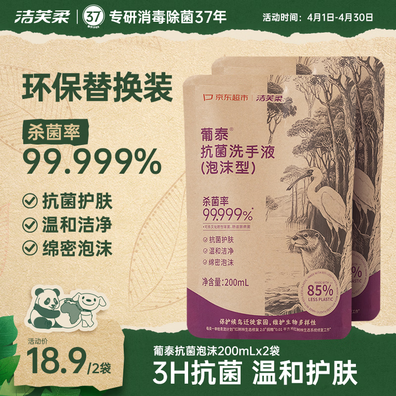 洁芙柔环保洗手液泡沫抗菌消毒抑菌补充装200mL*2泡泡无香补充装家庭