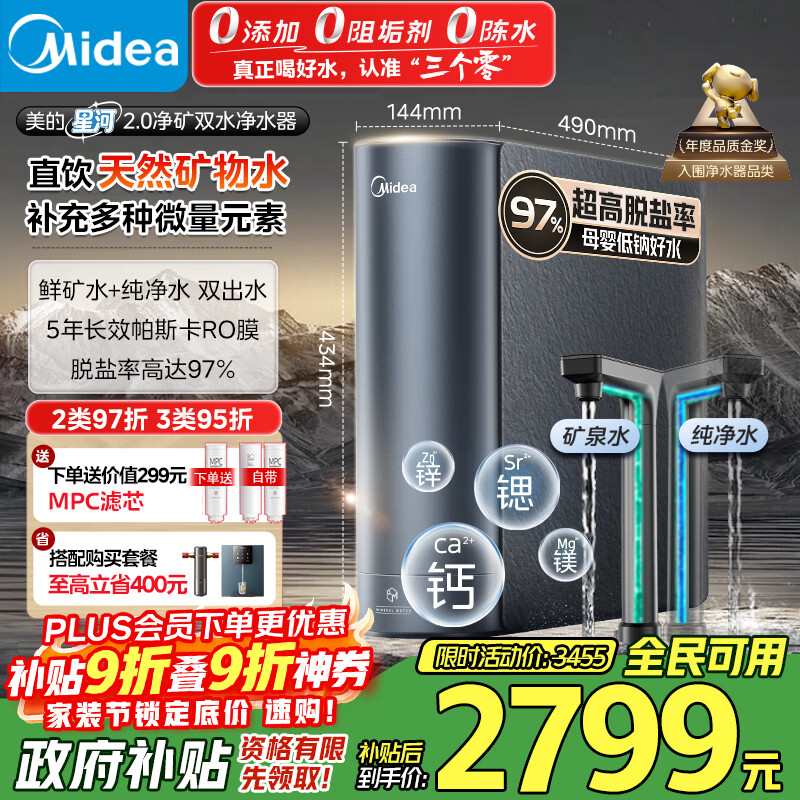 美的（Midea）家用净水机星河2.0净矿净水器双水直饮1000G5年RO矿物质0阻垢剂杀菌反渗透厨下式净饮pro升级系列