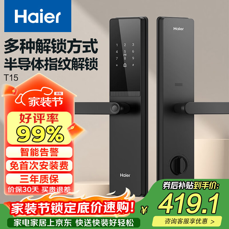 海尔（Haier）智能门锁密码锁入户门指纹锁防盗门锁电子锁T15智能锁执手锁