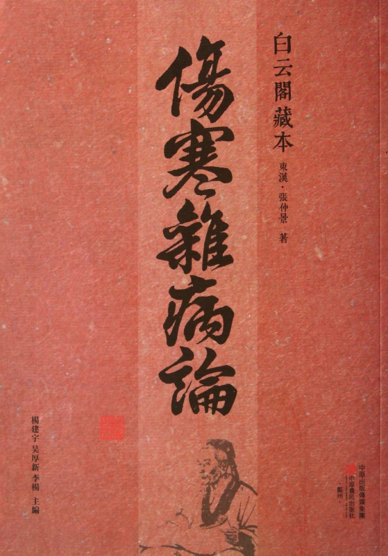 白云阁藏本伤寒杂病论