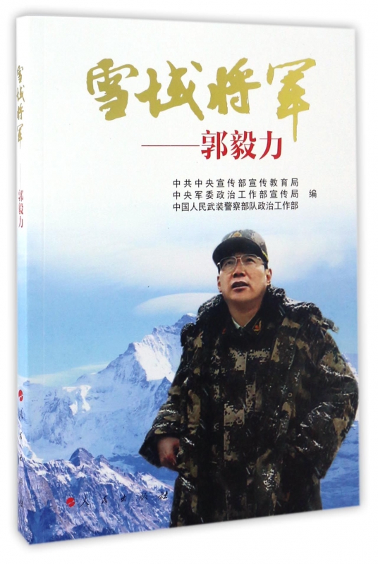 雪域将军--郭毅力
