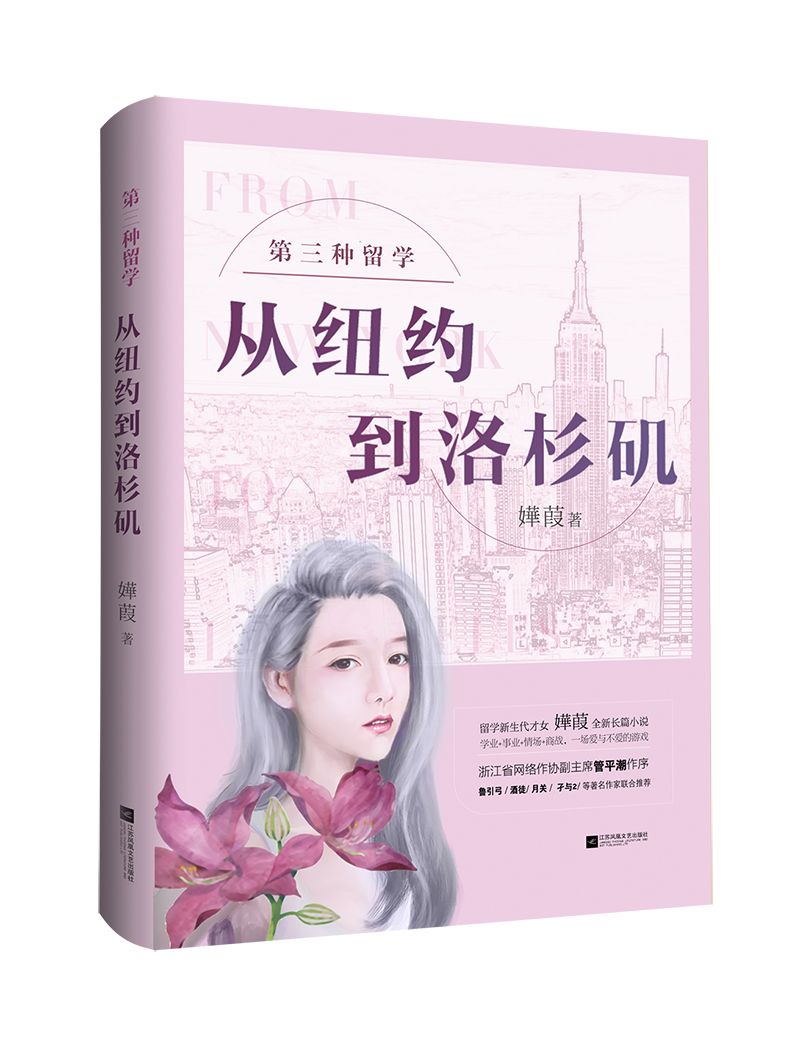 第三种留学：从纽约到洛杉矶