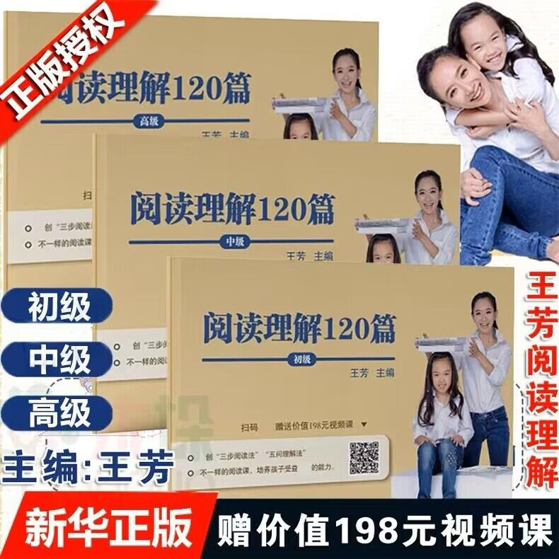 【良心商家】中小学生王芳阅读理解120篇 初级 中级 高级【全三册】王芳著小学生趣味语文阅读训练考试题型分析中小学教辅高性价比高么？