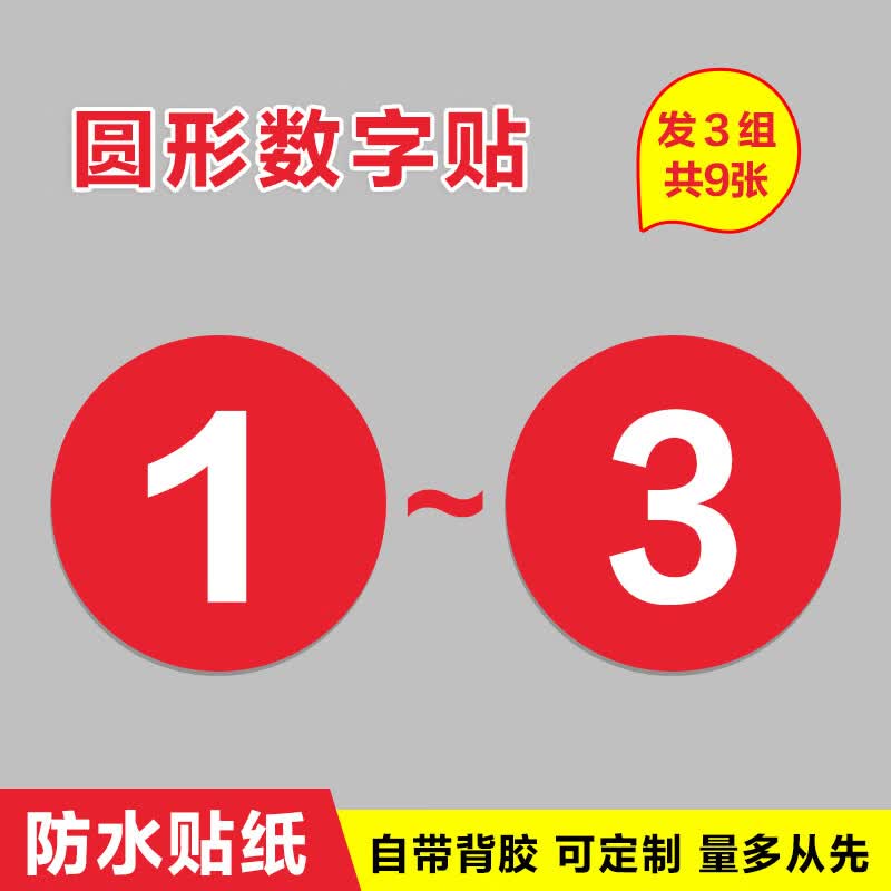 数字号码牌网吧餐饮桌号牌 座位数字贴防水贴纸 机台衣柜编号 顺 1-3