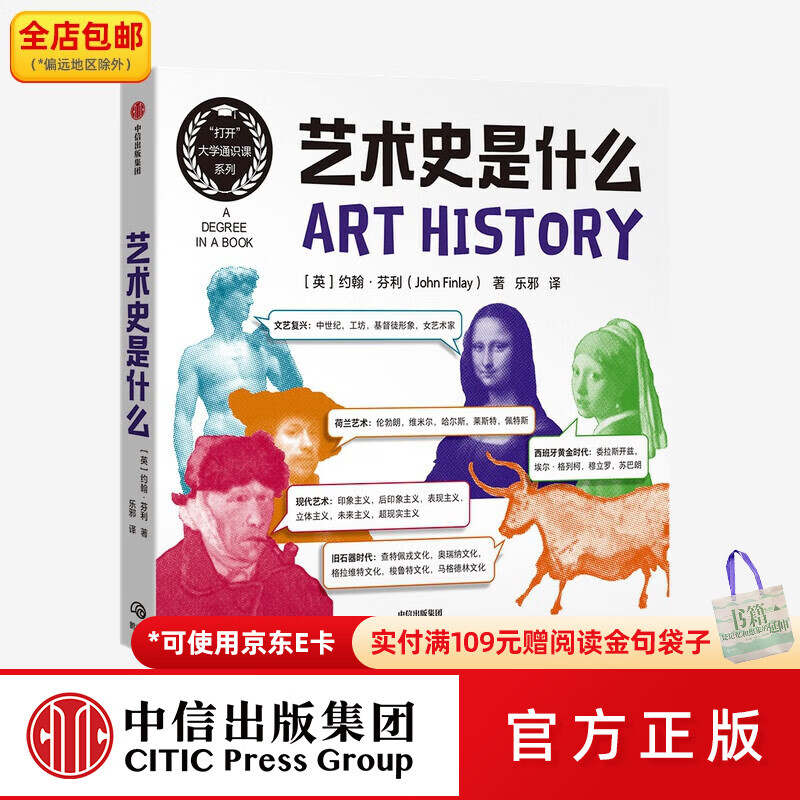 中信出版艺术史是什么（打开大学通识课系列） 约翰芬利著 中信出版社图书