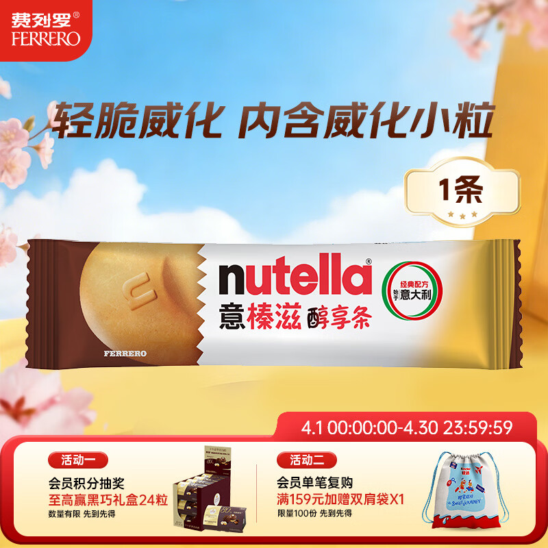 意榛滋 费列罗 nutella醇享条榛果可可酱注心饼干 22g 进口零食
