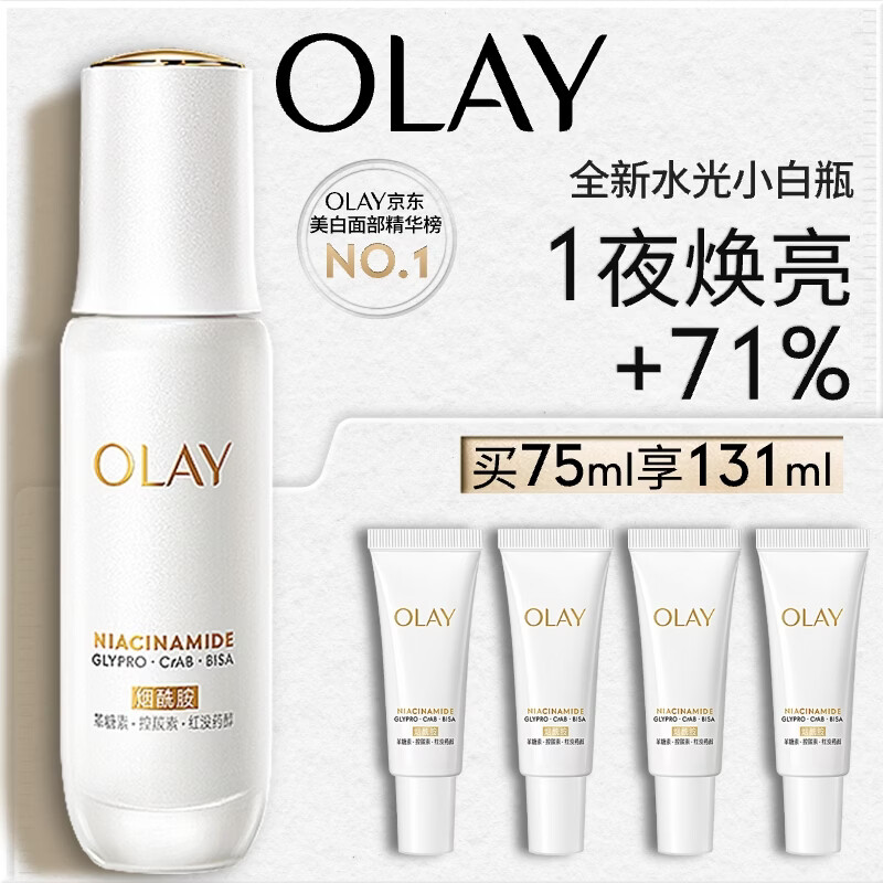 玉兰油（OLAY）全新水光小白瓶75ml美白精华液抗糖提亮护肤品生日礼物送女生