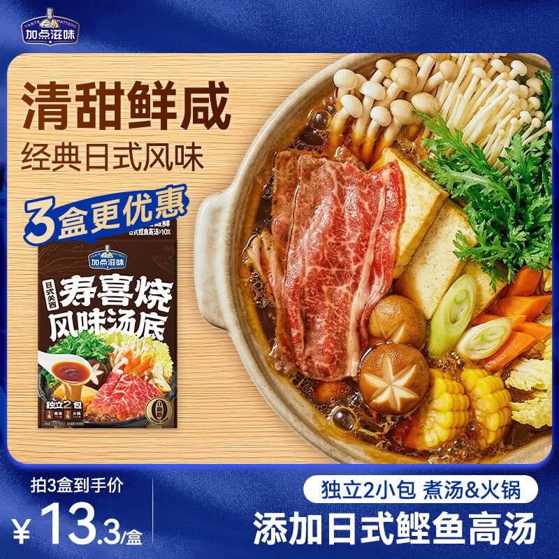 加点滋味日式关西寿喜烧风味汤底150g【0脂肪】汤料包火锅底料独立2袋装