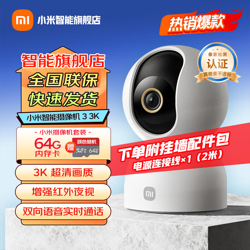 小米（MI）智能摄像机 3 3K 500W高清像素监控器 家用360度夜视全景手机远程监控摄像机 婴儿宠物看护器 小米智能摄像机3 【64G内存卡套装】