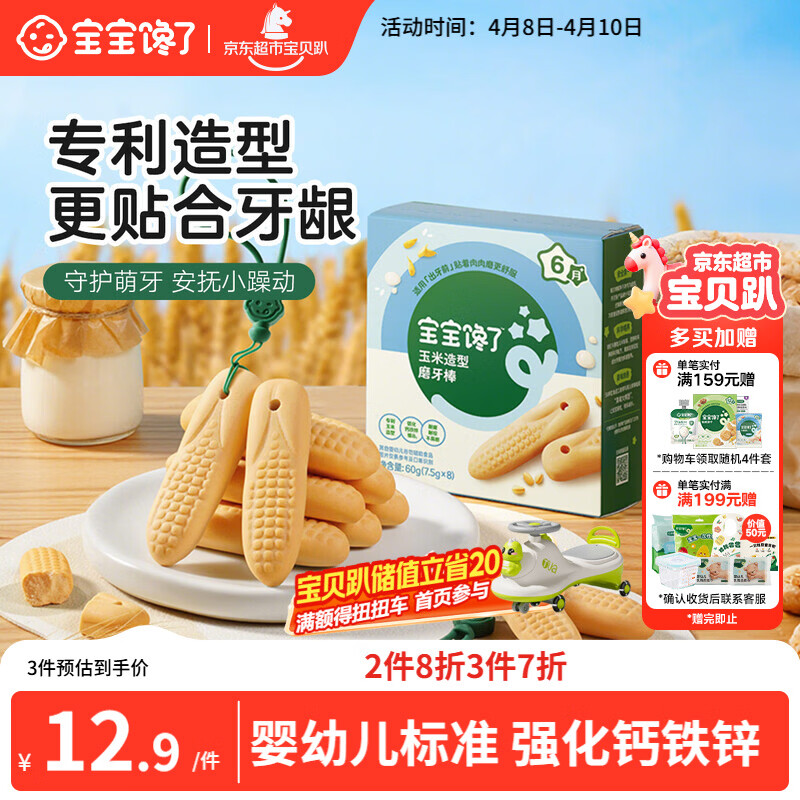 宝宝馋了婴幼儿辅食零食磨牙棒 宝宝磨牙饼干带硅胶绳玉米形60g 6月以上