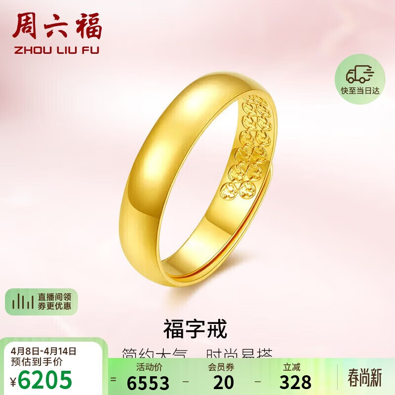 周六福福字黄金戒指女素圈生日礼物计价AA010916 活口15号 约4.33g