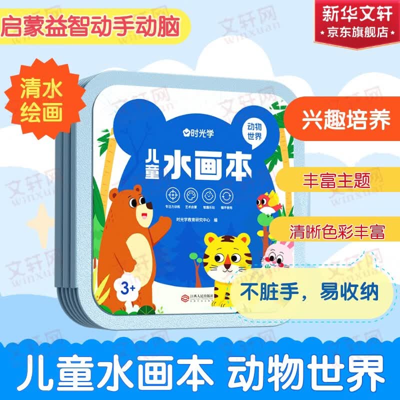 【时光学】儿童水画本 童话王国 水涂色绘画本反复涂鸦幼儿园宝宝男孩女孩生日礼物0-3-8岁 兴趣培养动手动脑益智 新华正版 儿童水画本 动物世界