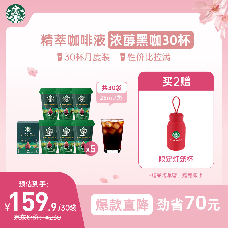 星巴克（Starbucks）0糖0脂即享黑咖啡 精萃咖啡液分享装 浓醇黑咖25ml*30杯 冷热秒溶
