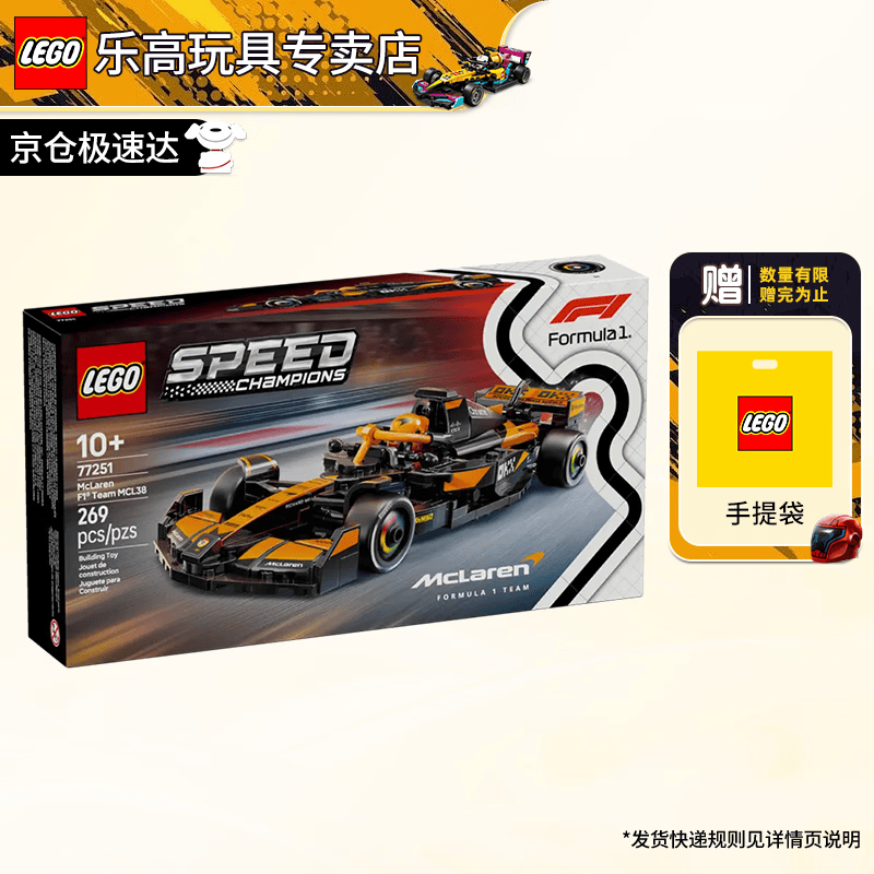 乐高（LEGO）F1赛车法拉利奔驰迈凯伦兰博基尼创意拼搭积木男女孩玩具生日礼物 77251 迈凯伦 MCL38 赛车