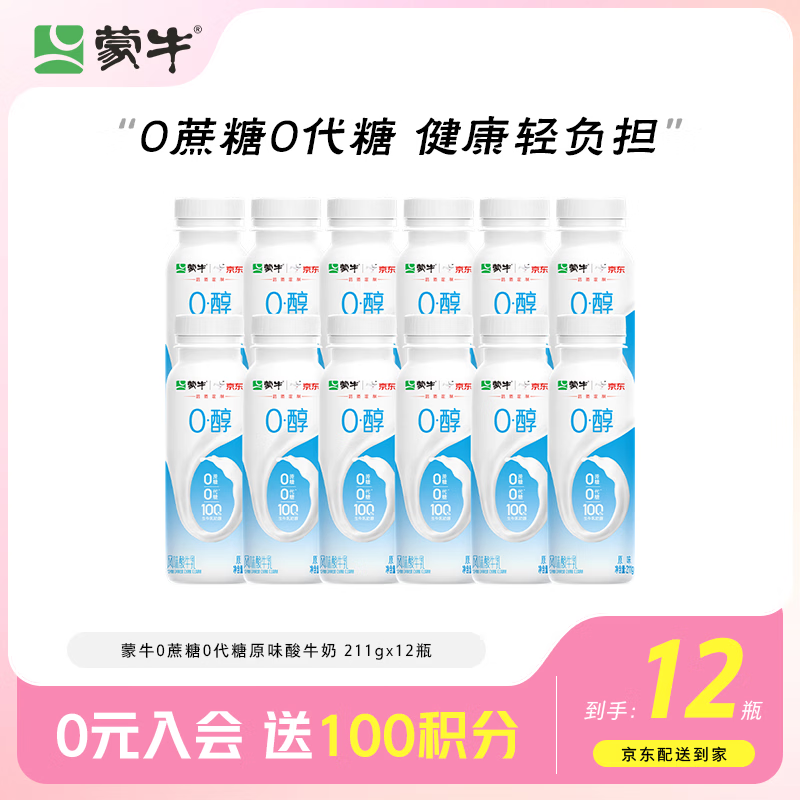 蒙牛（MENGNIU）0蔗糖0代糖原味酸牛奶京东专供211g×12瓶 乳糖不耐可喝