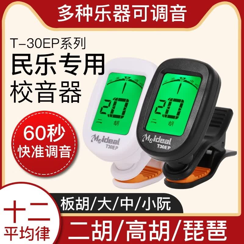 美妙斯二胡调音器板胡琵琶大中小阮电子调音校音器民乐通用定音器调音准 白色款