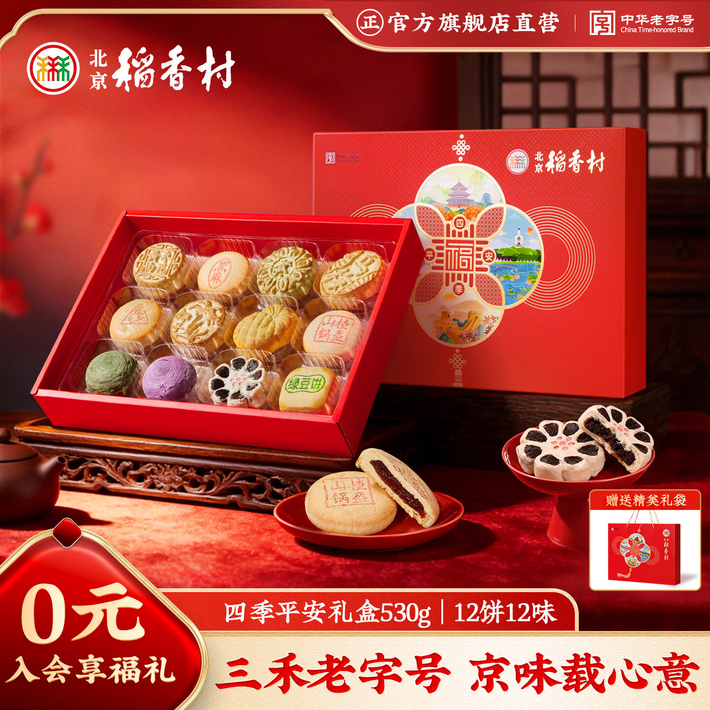 北京稻香村四季平安糕点点心礼盒530g 三禾北京特产零食 节日送礼团购老字号