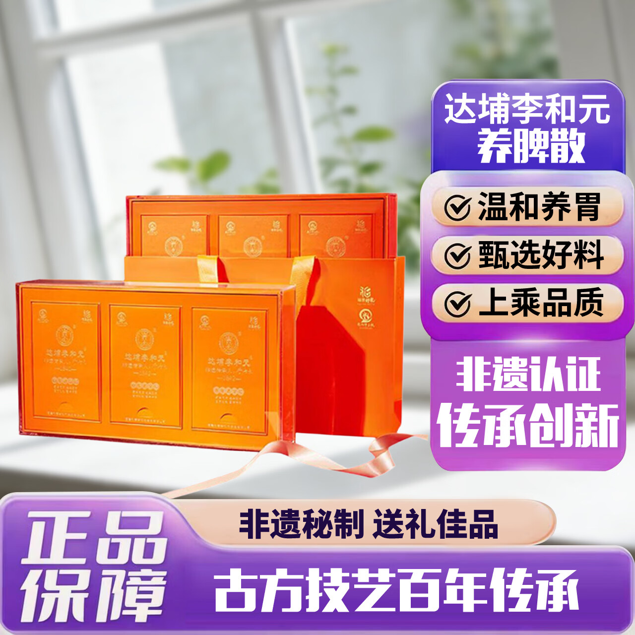 达埔李和元养脾散永春肠胃虚弱成人脾胃湿滞调和养胃散-官方直营 橙色礼盒 300g*1盒 【5g*60小包】