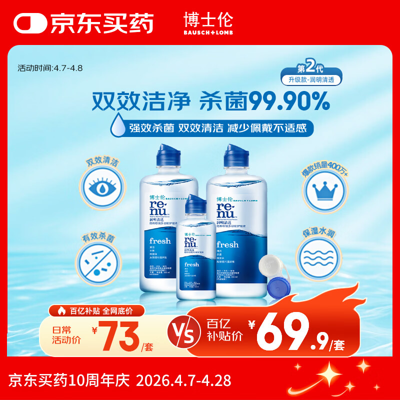 博士伦润明清透 隐形眼镜水护理液830ml 隐形眼镜多功能护理液