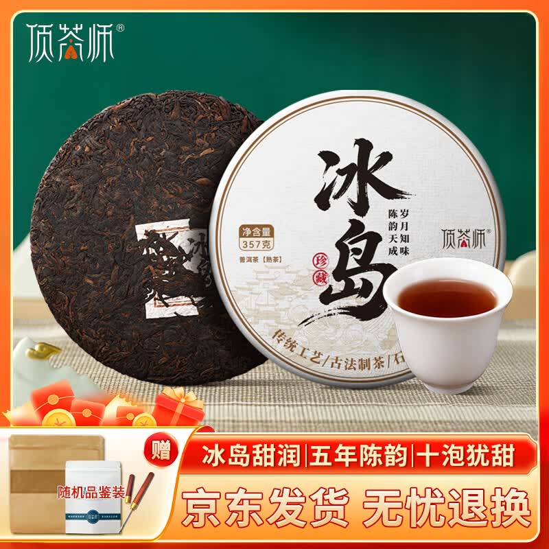 顶茶师冰岛普洱茶叶熟茶饼357g云南熟普5年陈端午父亲节送领导伴手礼