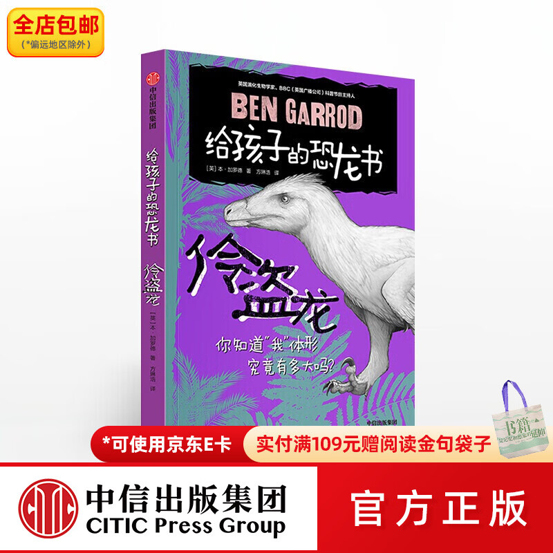 中信出版给孩子的恐龙书 伶盗龙【8-12岁】本加罗德 中信出版社图书