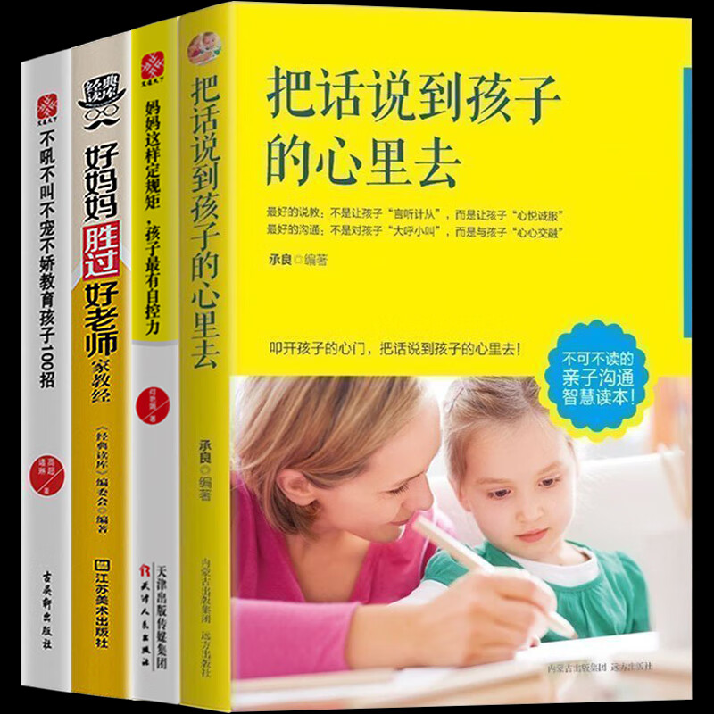 全4本正版把话说到孩子心里去青少年好妈妈胜过好老师家教经家庭教育孩子育儿书妈妈这样定规矩孩子有自控力