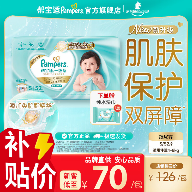 帮宝适【类胎脂】新帮宝适一级帮新生儿防漏超薄纸尿裤 婴儿尿不湿尿裤 新生儿S52片 +10片湿巾 (4-8kg) 常规款