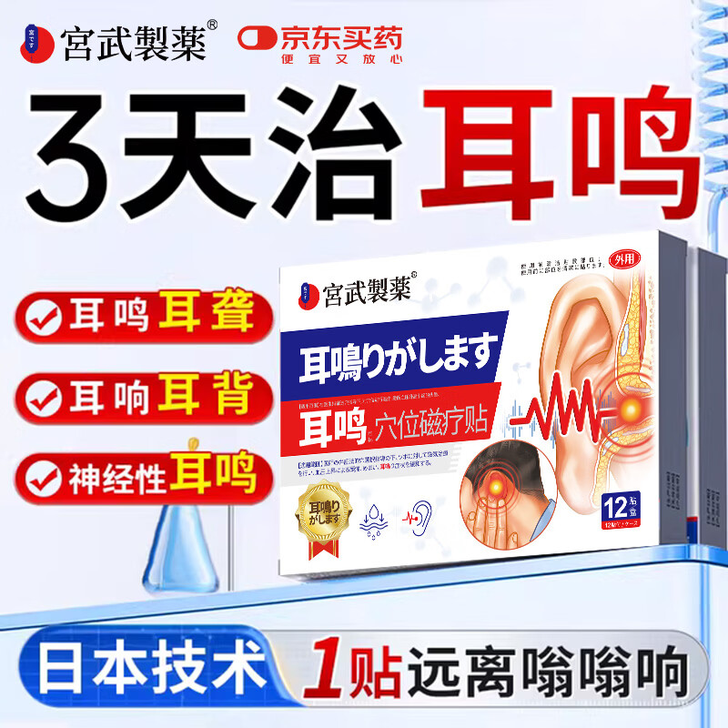 宫武制药国际日本耳鸣贴耳鸣专用耳朵嗡嗡响蝉鸣声神经性耳鸣12贴/盒*3盒