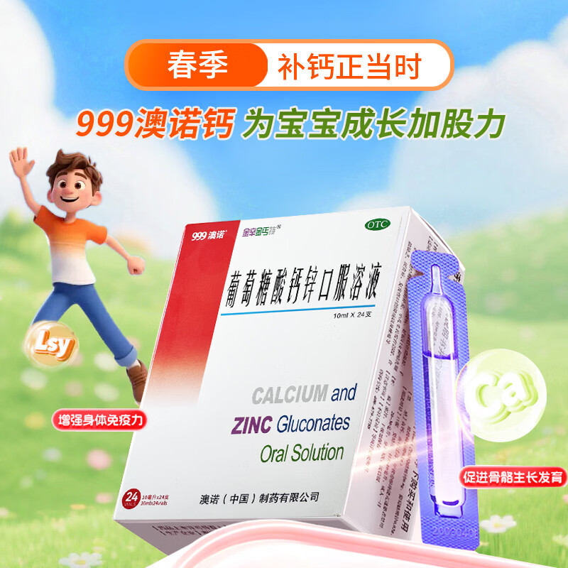 [澳诺]葡萄糖酸钙锌口服溶液 10ml*24支 3盒装 金辛金丐特口服液体钙奥诺钙铁锌钙片小儿生长发迟缓0-18岁儿童补锌补钙 钙锌护航