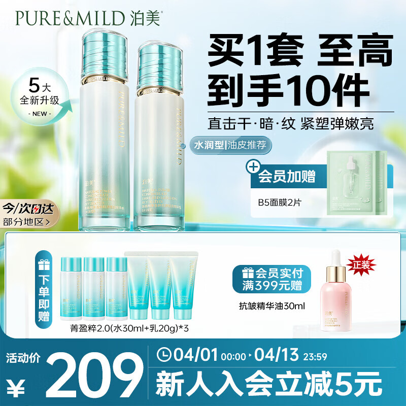 泊美新菁盈粹琉璃水乳(120ml+100g)弹润饱满提亮紧致水润型送女友礼物