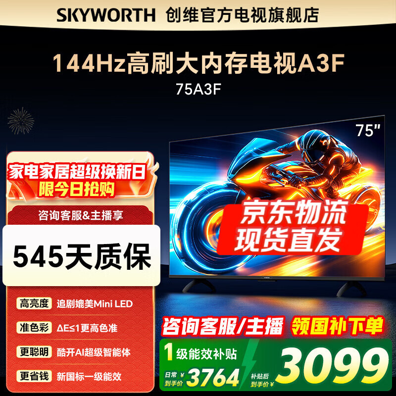 创维电视75A3F 75英寸电视机一级能效144Hz高刷 液晶游戏智能平板家电 以旧换新 75英寸 75A3D升级节能款 【新品】官方标配