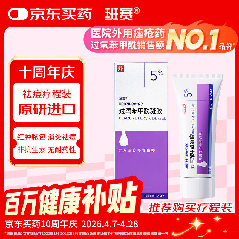 【原研好药】班赛过氧苯甲酰凝胶5% (60g: 3.0g)60g/盒 实惠装进口消炎祛痘膏班赛60g去粉刺痤疮不含激素