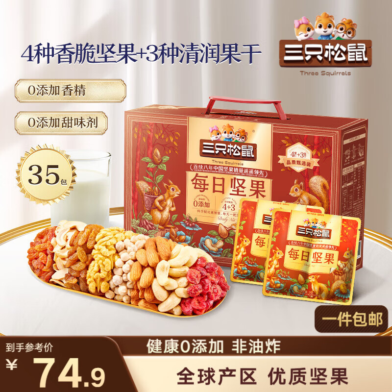 三只松鼠每日坚果1050g35袋独立包装腰果葡萄干休闲零食大礼包送礼盒团购