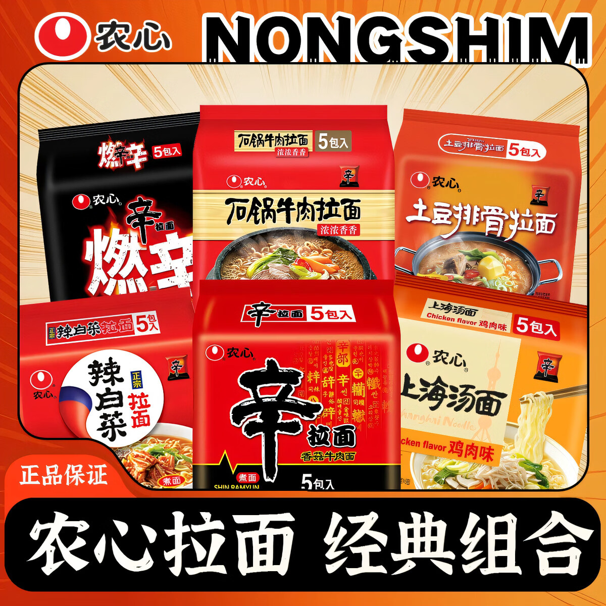 农心辛拉面辣白菜拉面韩式汤面泡面组合燃辛方便面石锅牛肉面夜宵 [经典]辛拉面香菇牛肉味5包