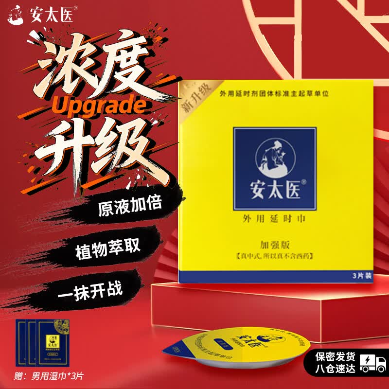 安太医牛油盒升级加强版延时湿巾3片装/盒不麻男用成人用品可口情趣用品