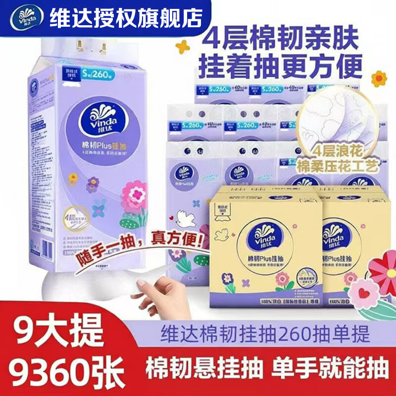 维达悬挂式抽纸巾 棉韧立体美软抽4层加厚260抽/提餐巾纸家用卫生纸 棉韧悬挂式抽纸 4层260抽*18提/2箱装