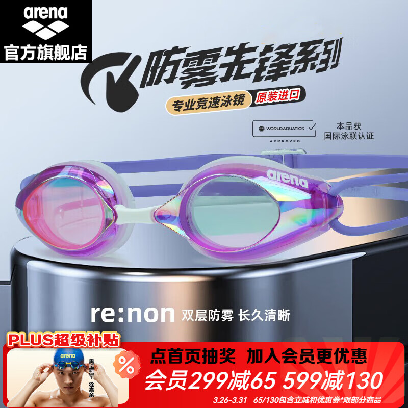 阿瑞娜（arena）青少年儿童竞速泳镜进口防雾先锋游泳镜防水高清舒适泳联专业比赛 紫色-镀膜(510)防雾先锋 平光