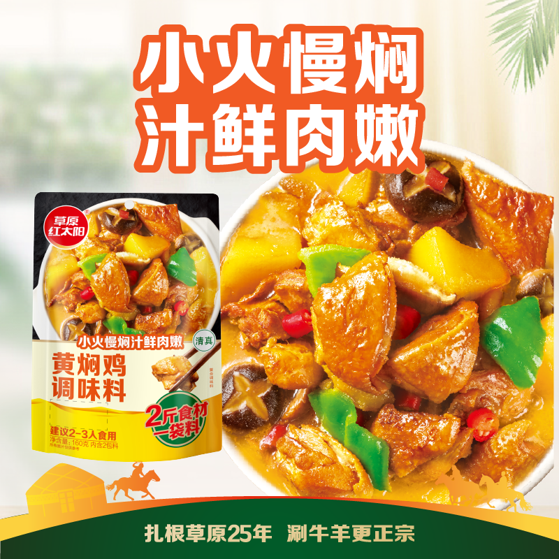 草原红太阳黄焖鸡酱料专用家用调料砂锅红焖料米饭料理包酱汁闷排骨料理包 【尝鲜】黄焖鸡调味料160g