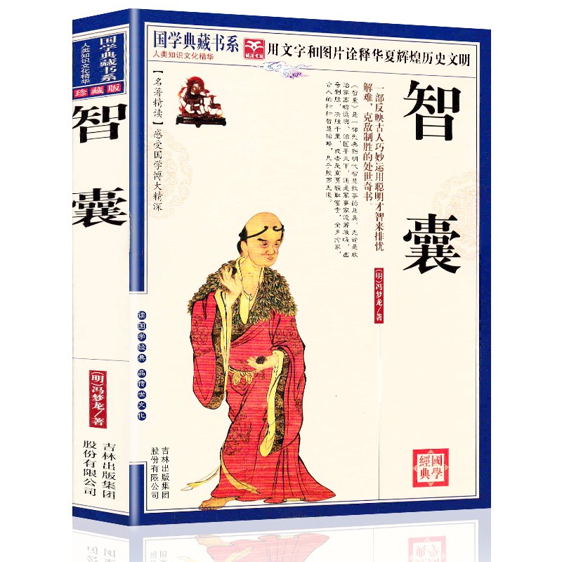 【正版授权】智囊(珍藏版) 国学典藏书系