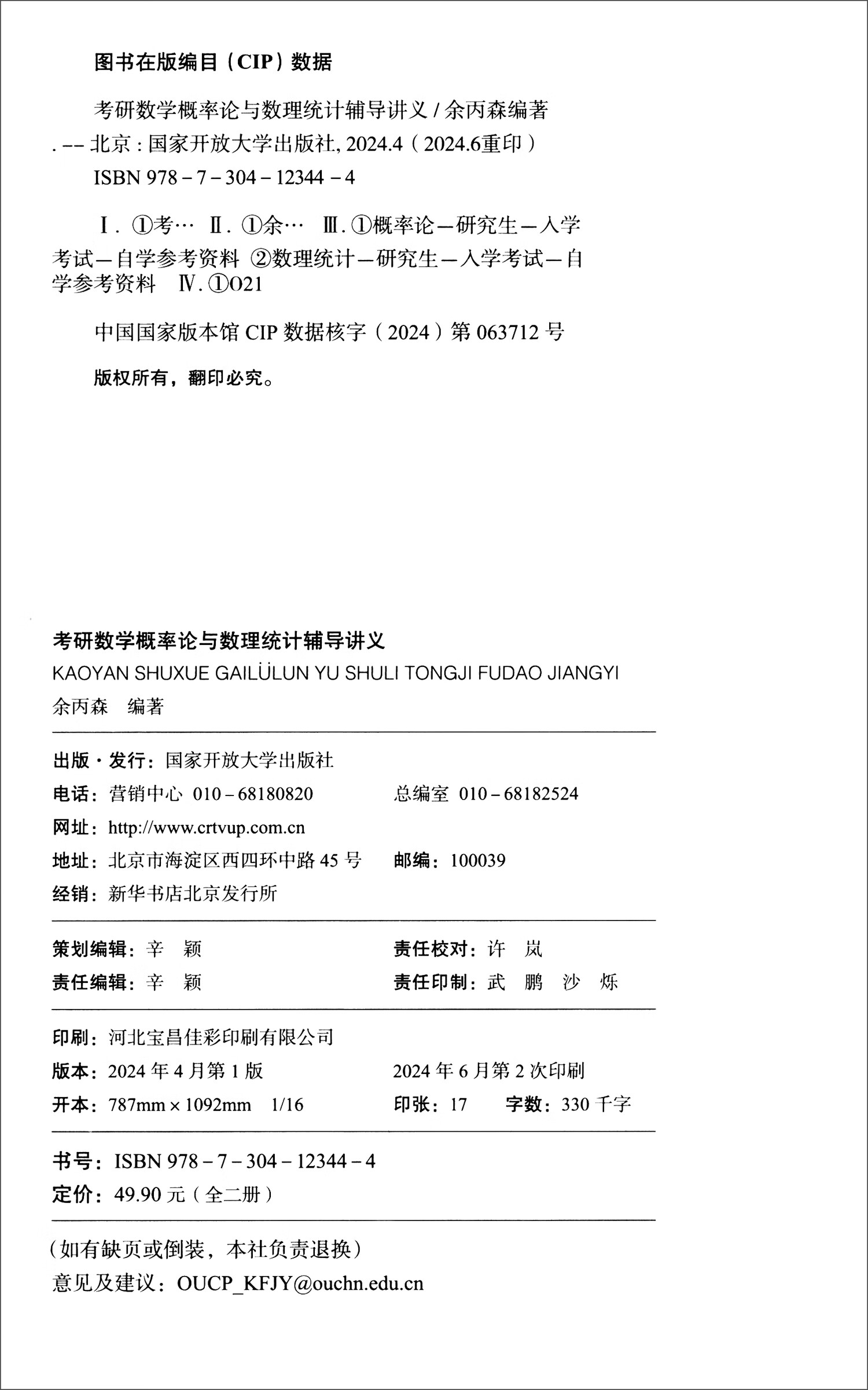 考研数学概率论与数理统计辅导讲义（套装全2册）