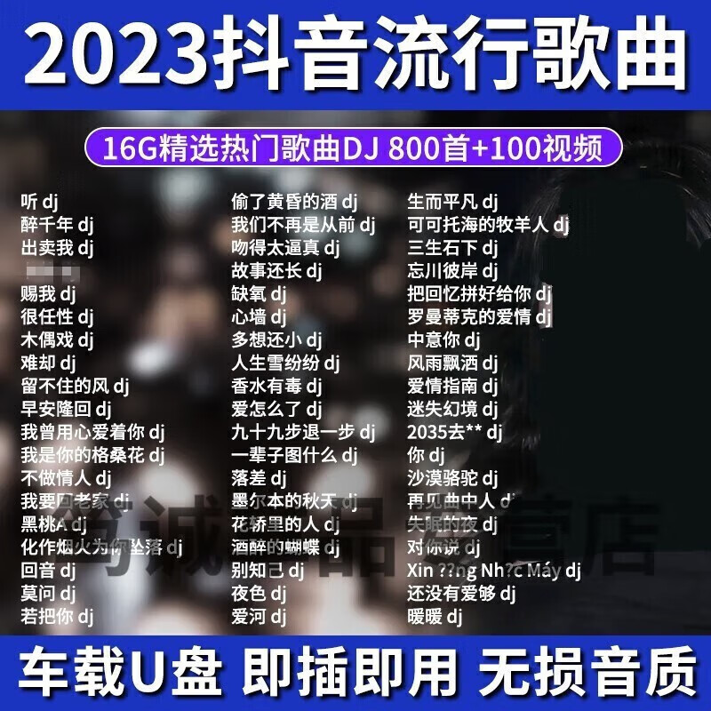 迪伯顿u盘车载无损音乐 抖音新歌高品质网络流行歌曲高清mv视频车用