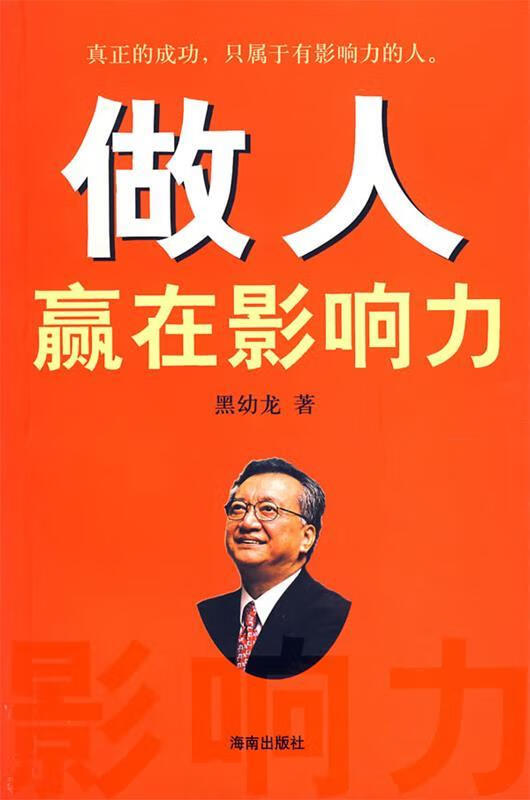 做人赢在影响力 黑幼龙 著【正版书】