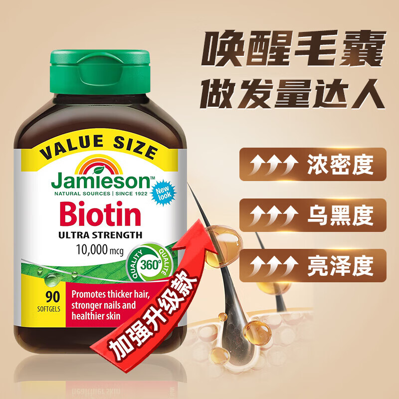 健美生（Jamieson）生物素10000mcg高含量天然维B7亮肤护发强韧指甲复合生物素 中度脱发调理10000mcg生物素 90粒*1瓶