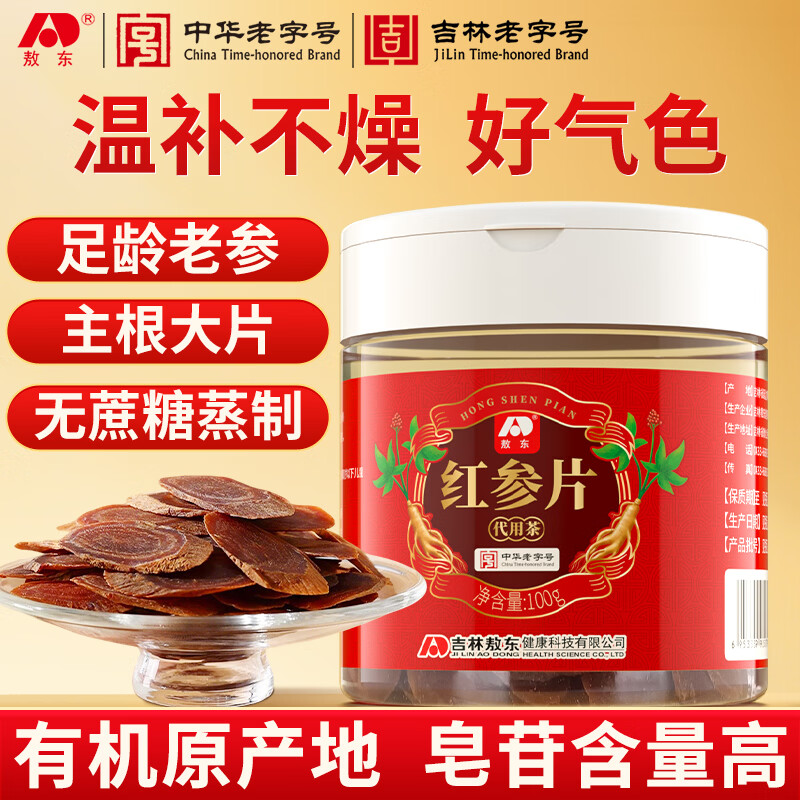 敖东红参片100g 长白山人参大片无蔗糖泡水送父母长辈滋补品礼品礼物