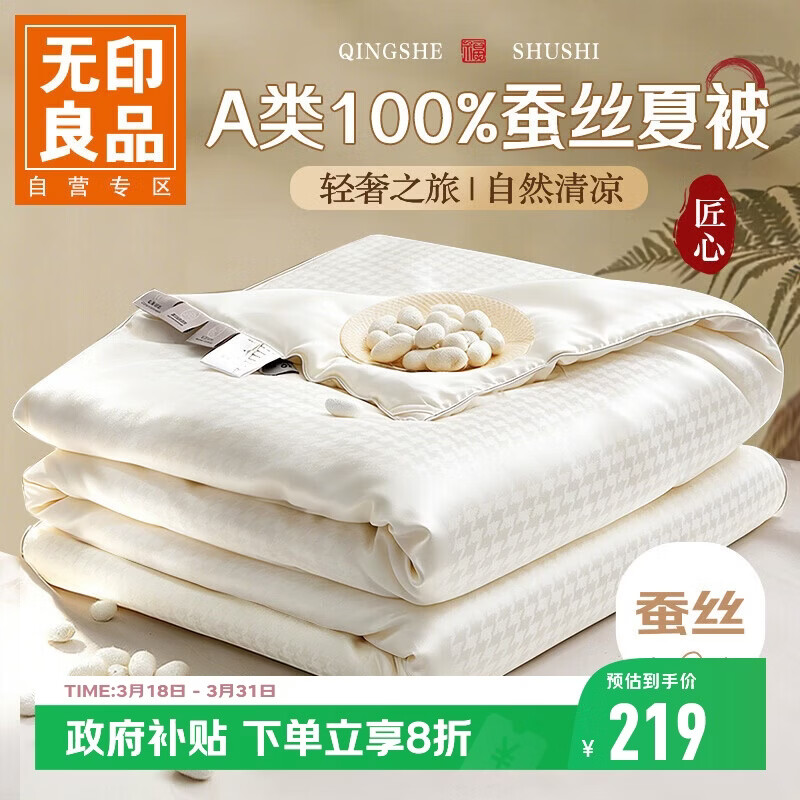 无印良品A类100%蚕丝被 空调被夏凉被夏季薄被子被芯 200*230cm约3.6斤