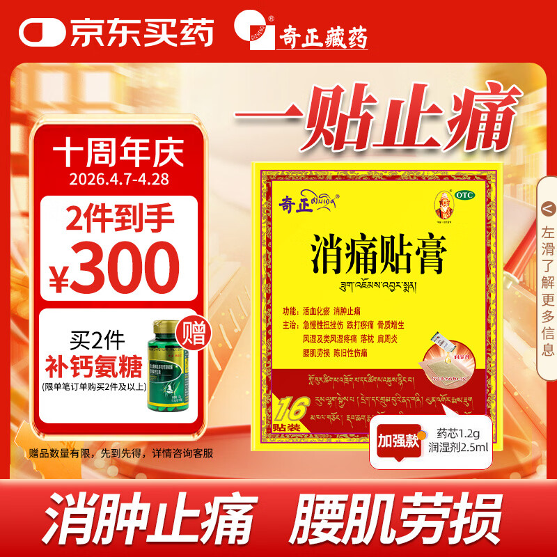 奇正藏药 消痛贴膏1贴/袋*16贴/盒膏药 活血化瘀 消肿止痛贴 风湿类风湿疼痛 腰肌劳损 骨质增生 陈旧性伤痛